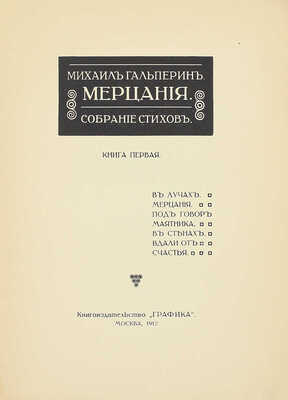 [Первая книга поэта]. Гальперин М.П. Мерцания. Собрание стихов. Кн. 1 [и ед.]. М.: Кн-во «Графика», 1912.